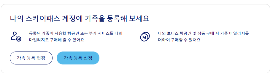 대한항공 가족 마일리지 등록 방법