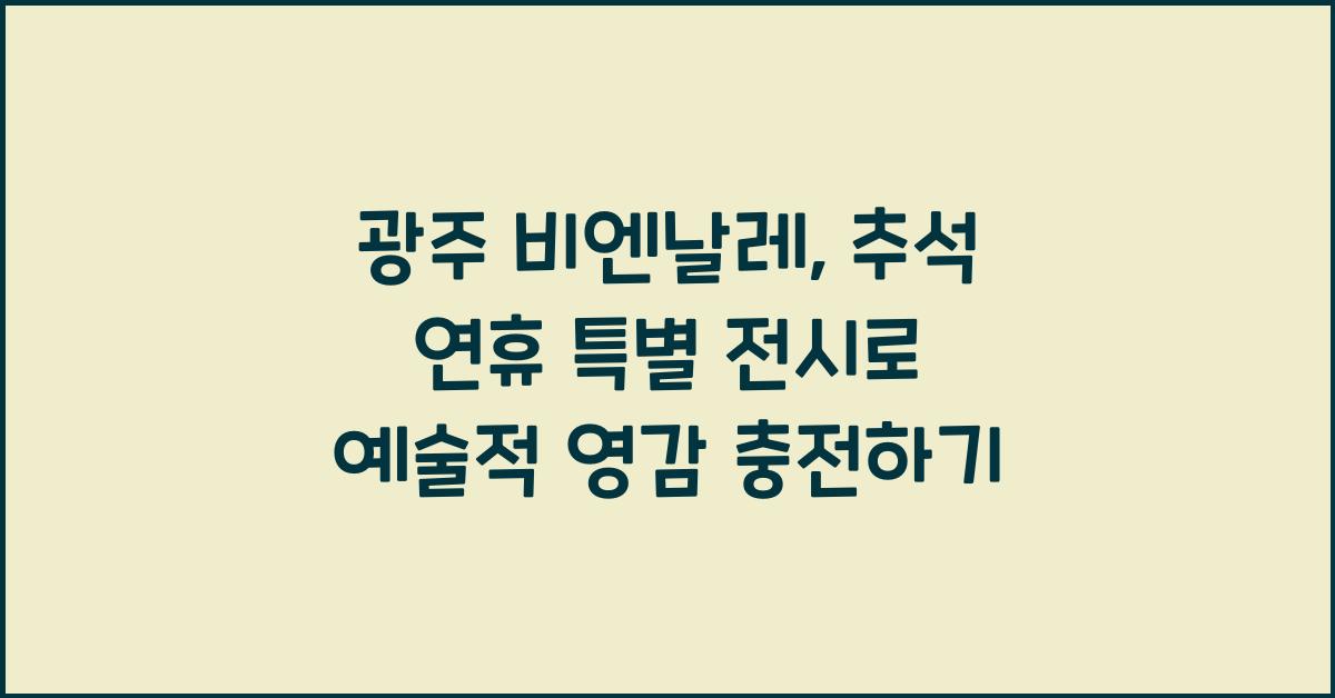 광주 비엔날레, 추석 연휴 예술적 영감을 채우는 특별한 전시
