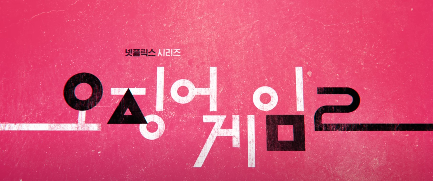 오징어게임시즌2