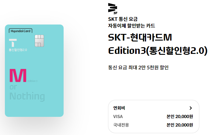 SKT - 현대카드M Edition3(통신할인형2.0)