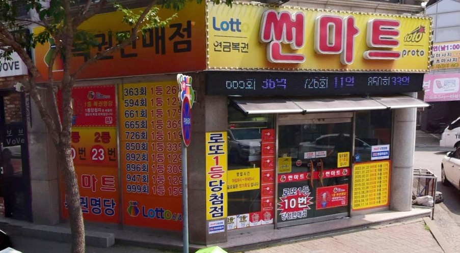 로또명당 - 서울 스파편의점, 용인 로또휴게실, 부산 부일카서비스, 씨스페이스 아산 인주점, 청주 썬마트, 대전 로또명당