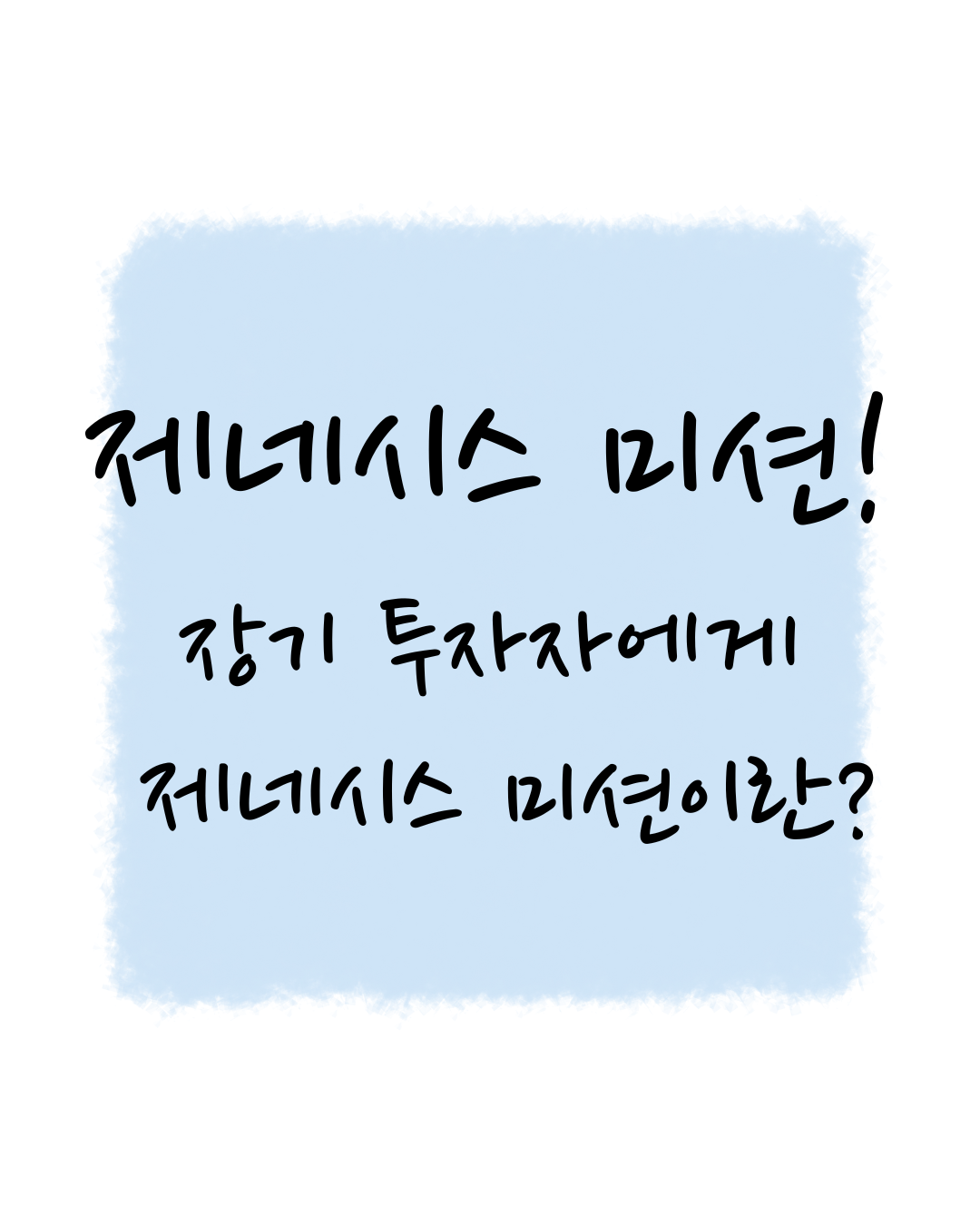 제네시스 미션_장기 투자자에게 의미하는 것은?