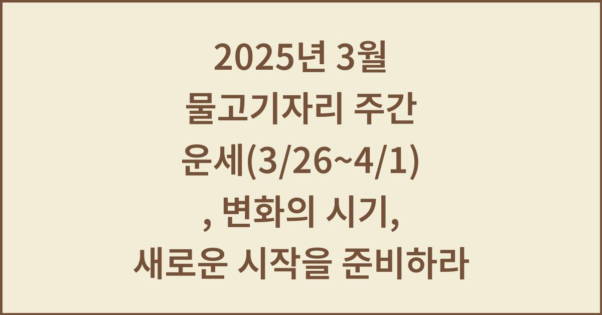 2025년 3월 물고기자리 주간 운세(3/26~4/1)