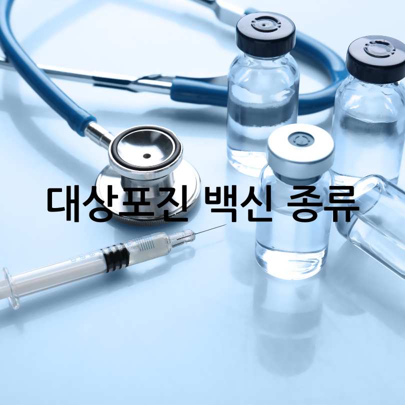  대상포진 예방접종의 모든 것