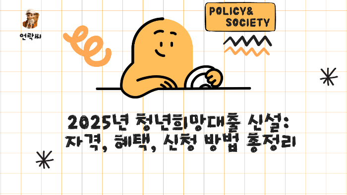 2025년 청년희망대출 신설: 자격, 혜택, 신청 방법 총정리