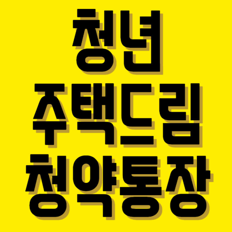 청년주택드림청약통장