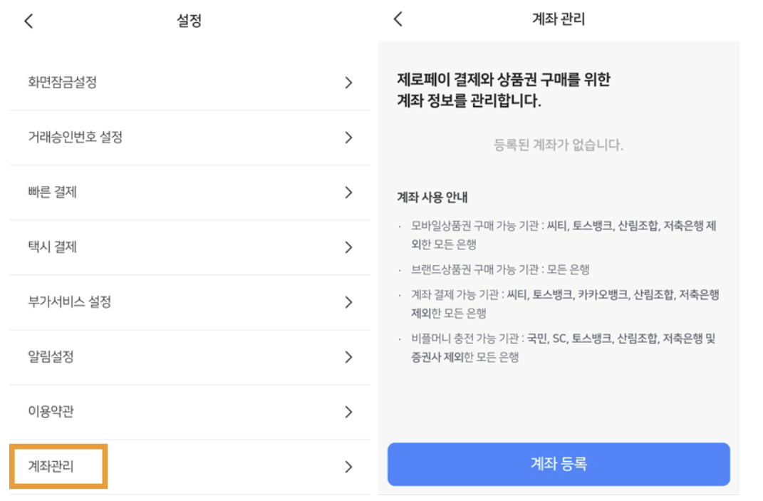 제로페이 계좌관리