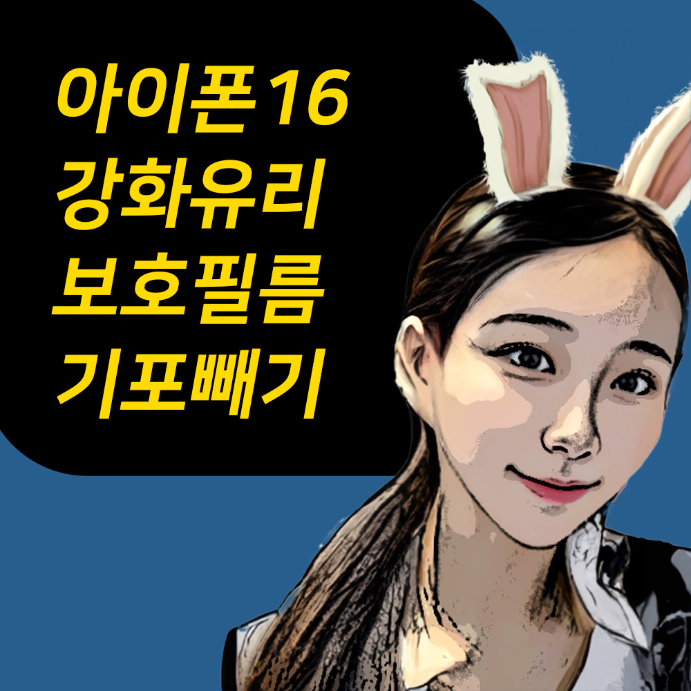 아이폰16 강화유리 보호필름 추천 기포빼는 방법