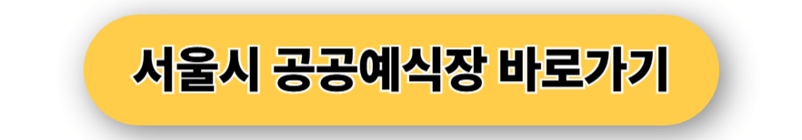 서울시 공공예식장 바로가기