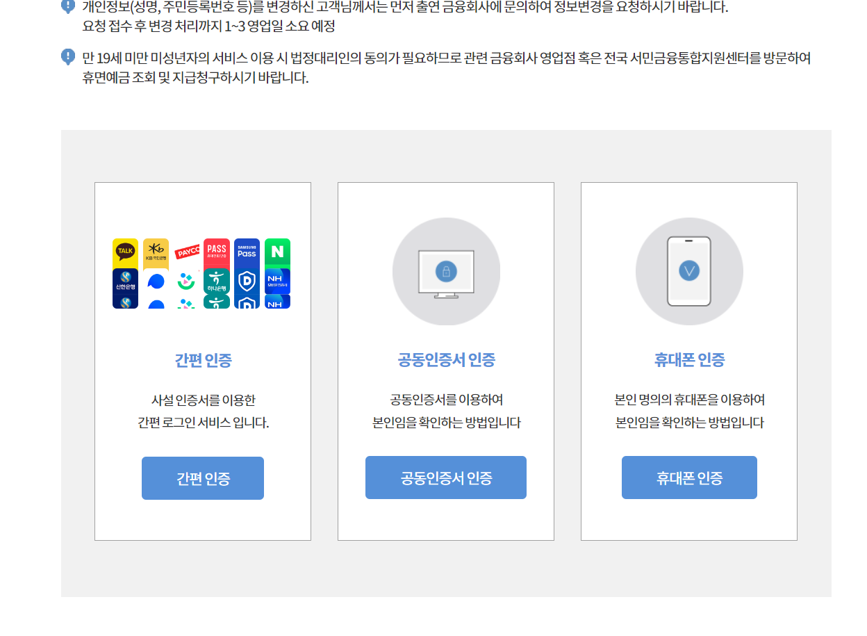 휴면예금 조회방법