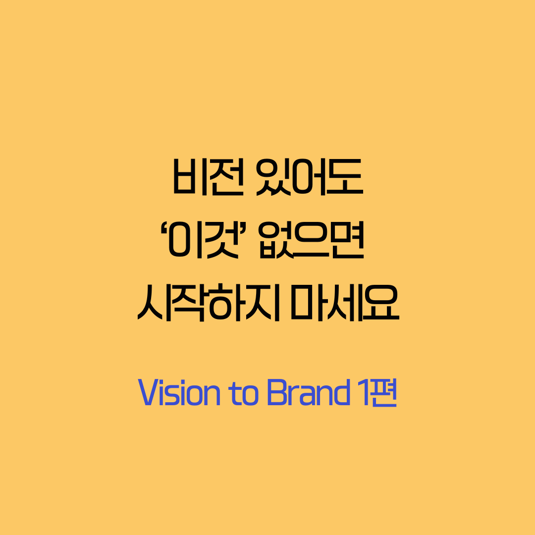 VISION TO BRAND 비전설계방법