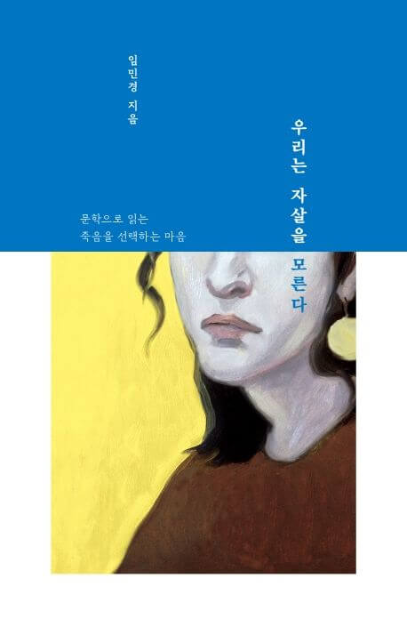 우리는 자살을 모른다 책 표지