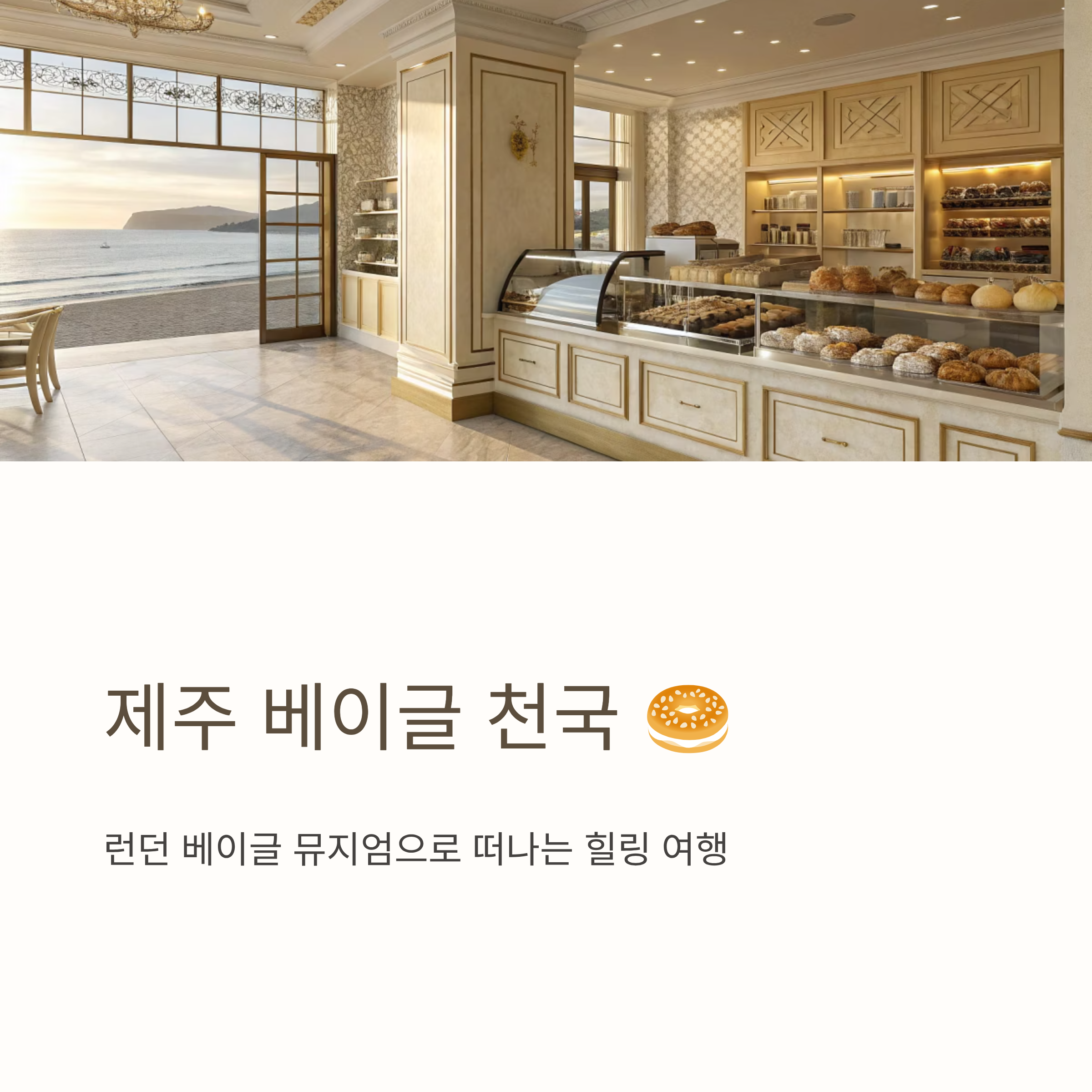 제주 런던 베이글 뮤지엄 완벽 가이드 - 위치, 메뉴, 웨이팅, 후기 총정리