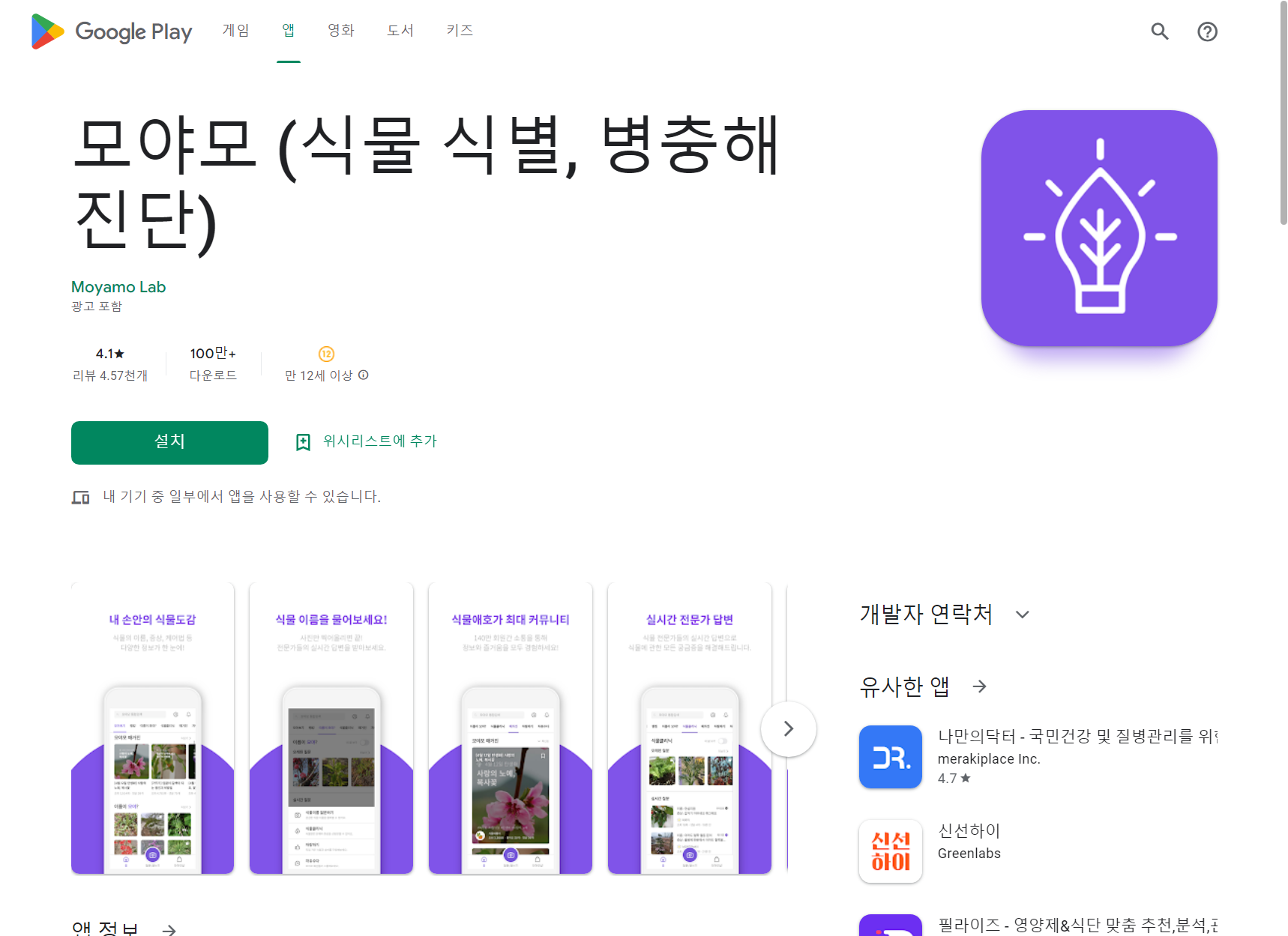 식물 식별 이름 찾기, 병충해 진단, 모야모(Moyamo)