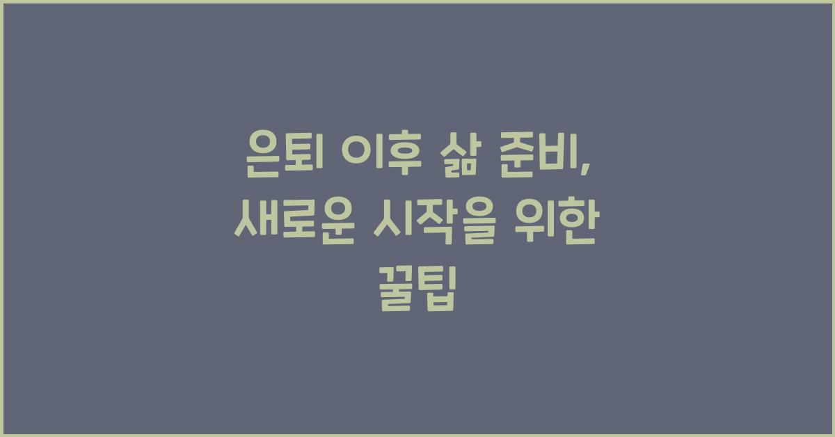 은퇴 이후 삶 준비