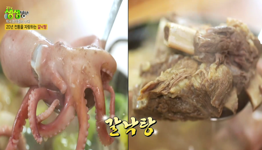 생생정보-안성-갈낙탕