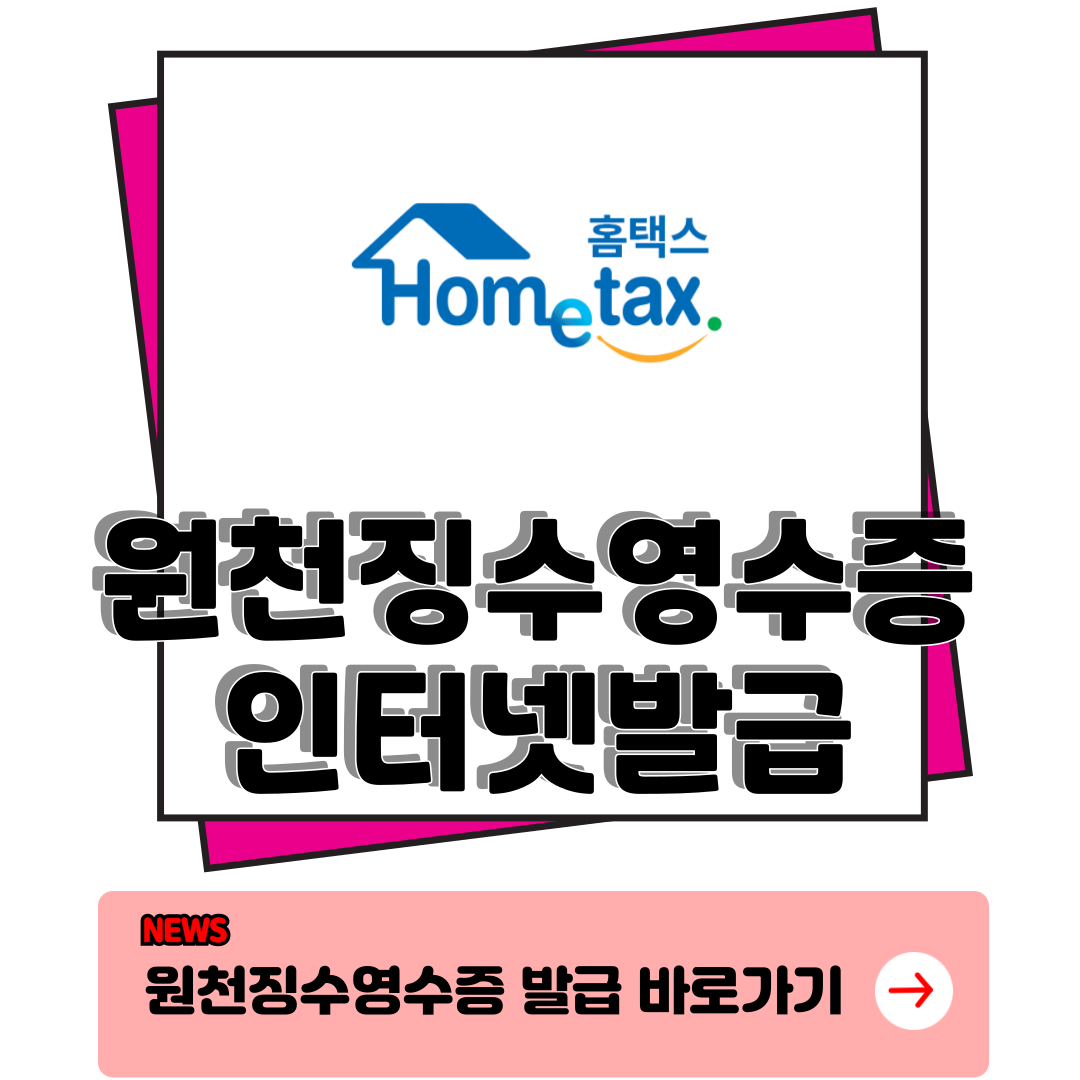 원천징수영수증 인터넷발급, 손택스, 소득금액 증명원 발급 1분컷 g