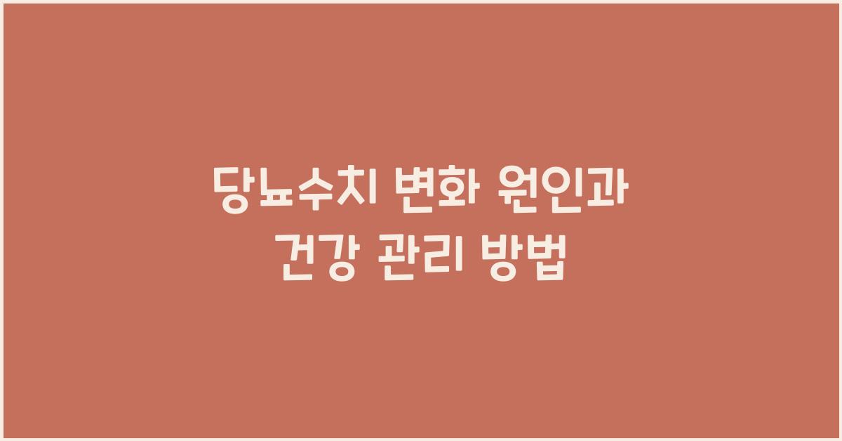 당뇨수치