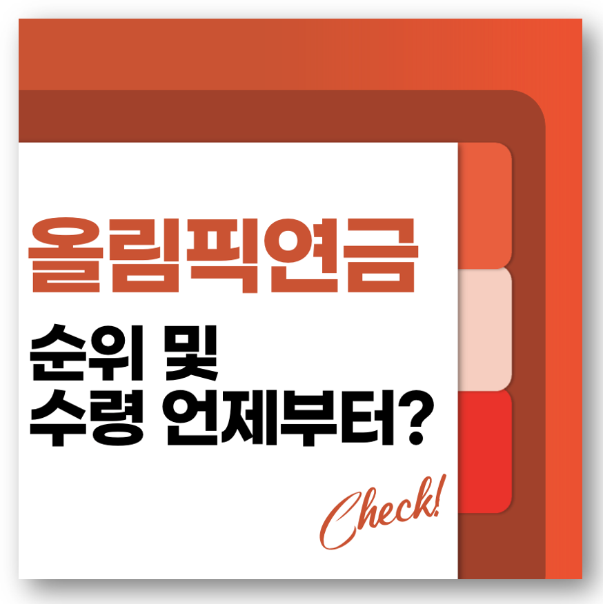 올림픽 연금 순위 및 연금 수령 언제부터?