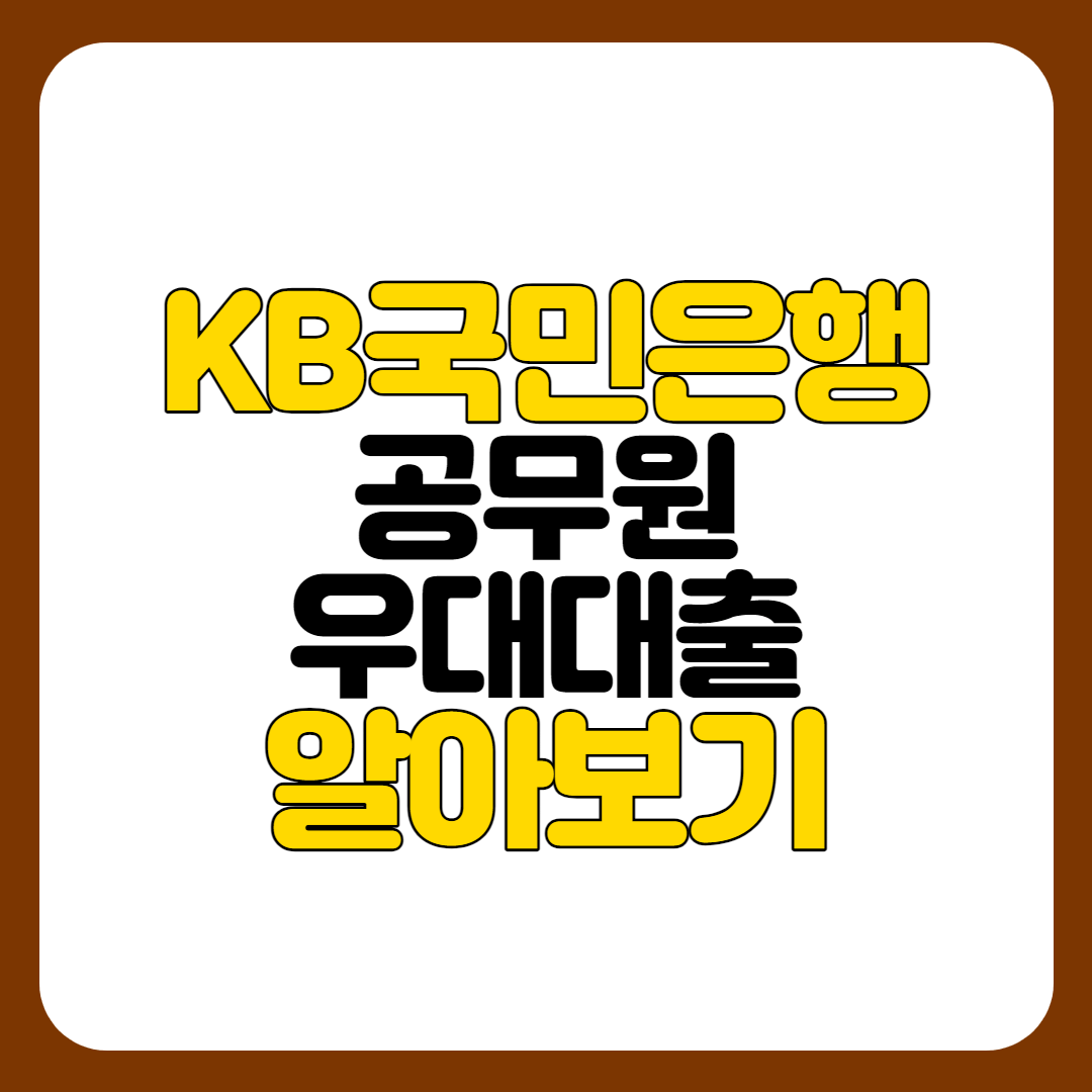 kb국민은행 공무원대출