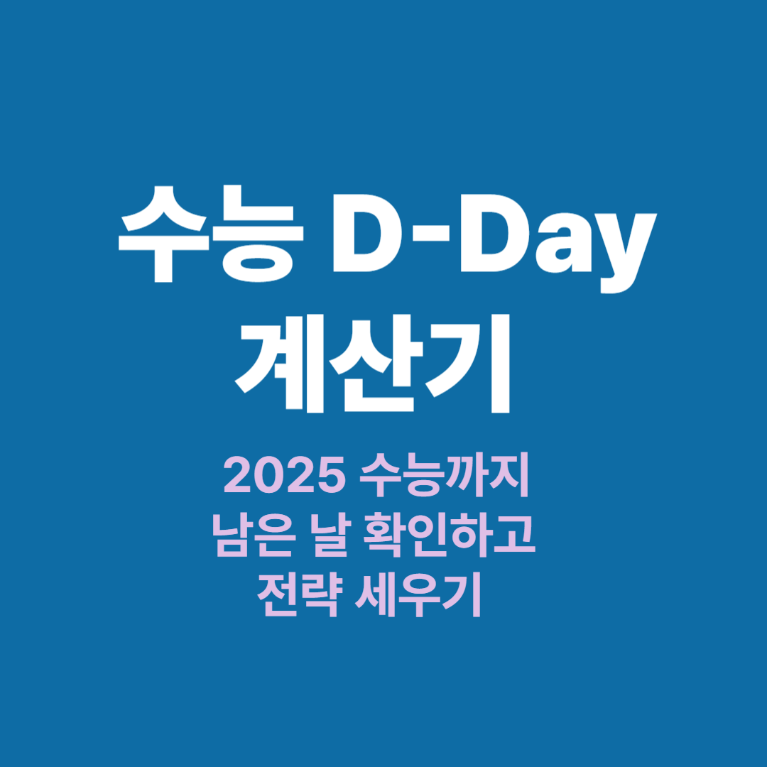 2025 수능 디데이와 달력, D-Day 숫자가 표시된 화면