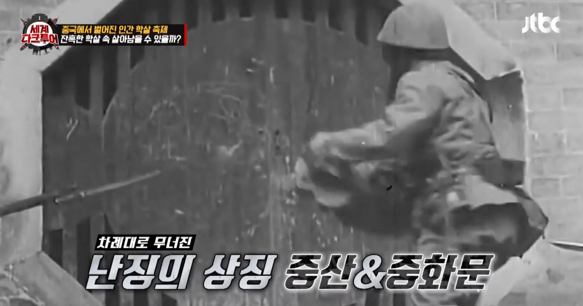 세계다크투어 난징대학살