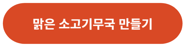맑은 소고기무국