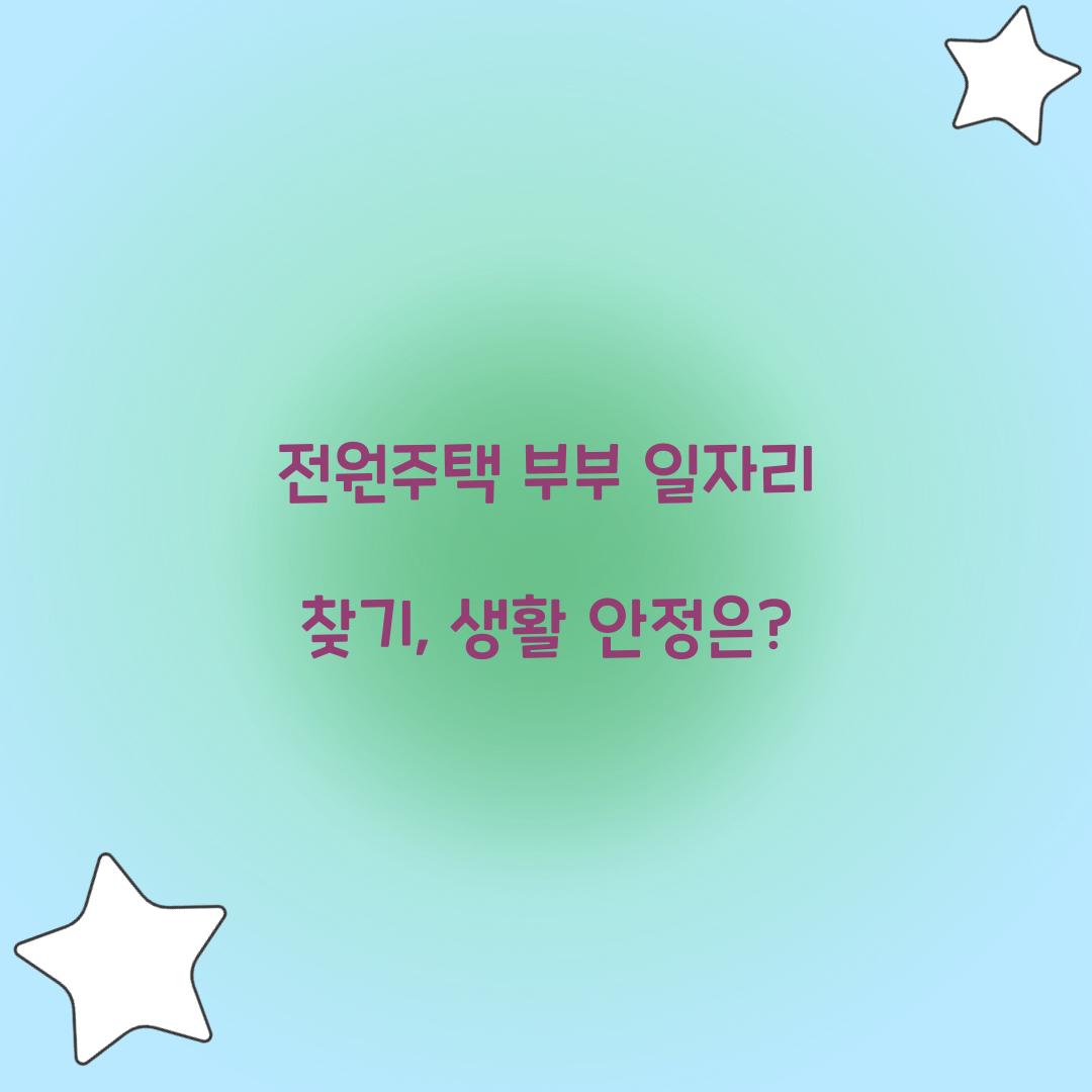 전원주택 부부 일자리