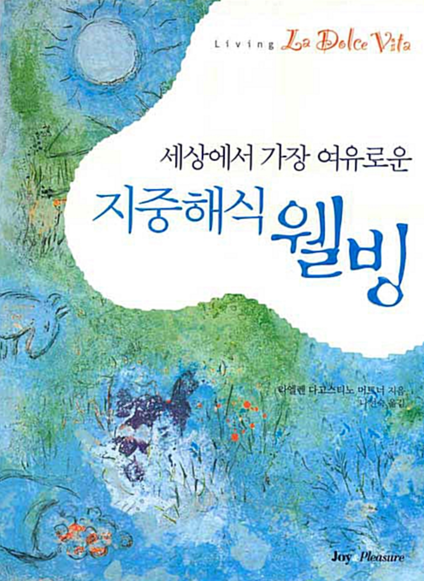 세상에서 가장 여유로운 지중해식 웰빙