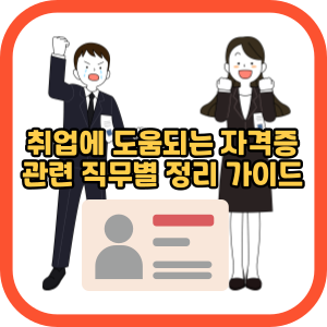 취업에 도움되는 자격증 관련 직무별 정리 가이드