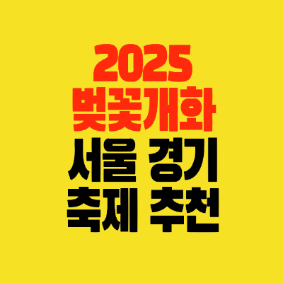 썸네일-2025-서울경기-벚꽃개화시기-만개시기-축제행사-추천
