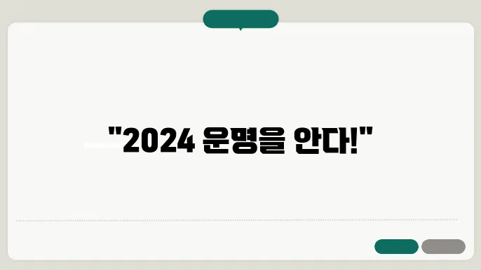 네이버 토정비결 2024