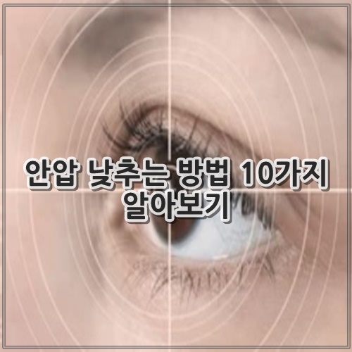 안압 낮추는 방법 10가지 알아보기