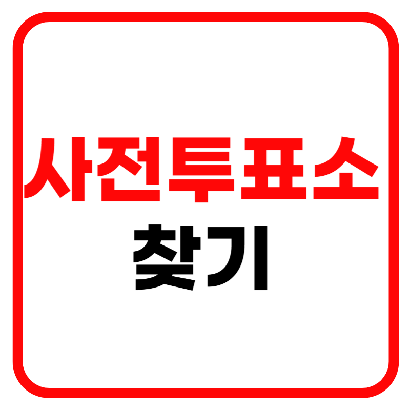 2025년 사전투표일 및 사전투표장소찾기, 사전투표 시간 안내