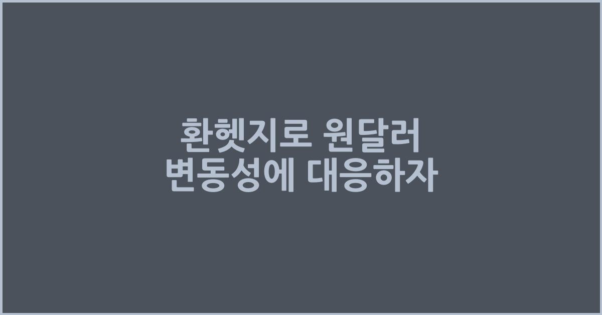 환헤지