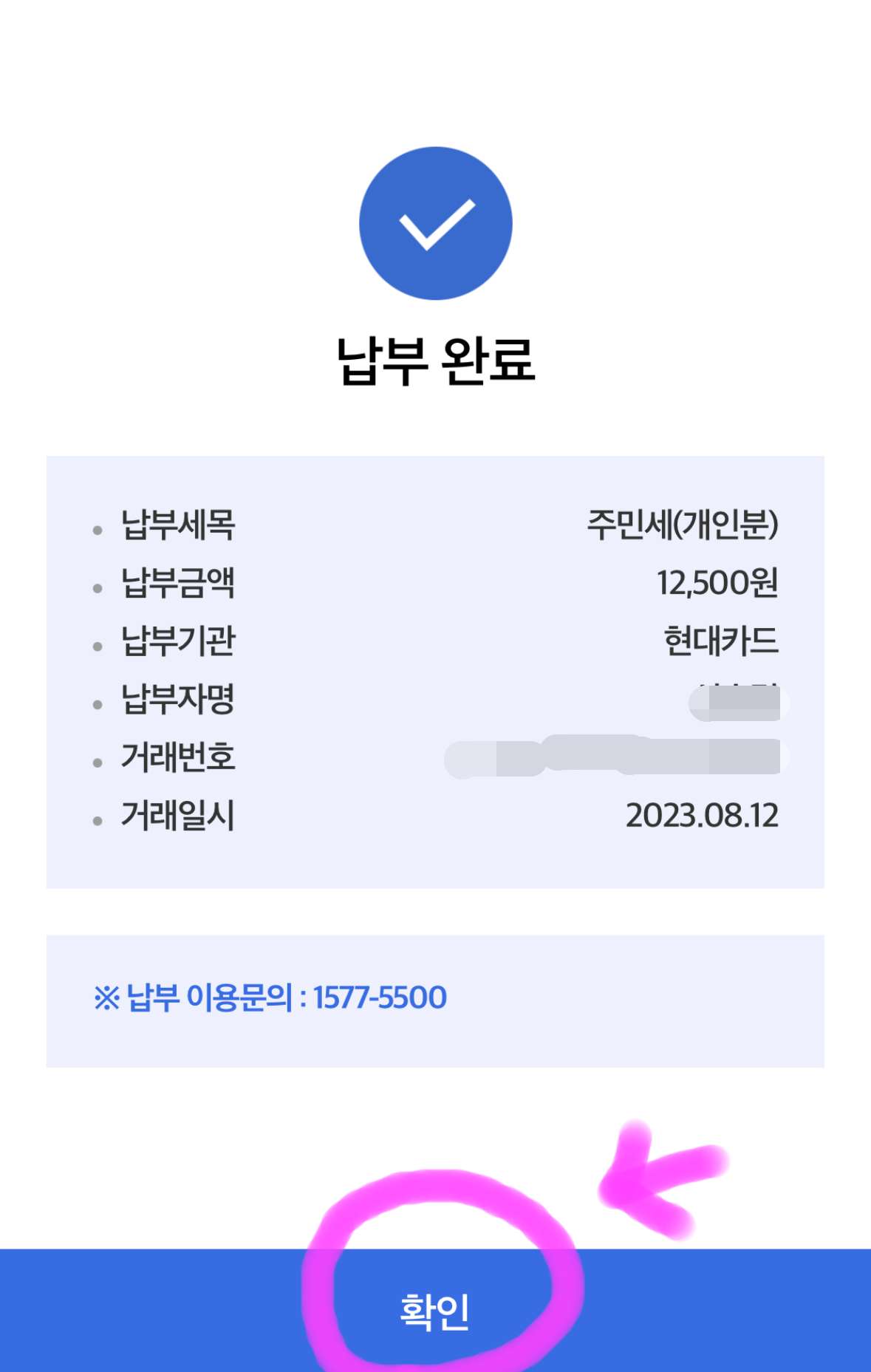 아래에 확인 버튼을 누르면 납부가 완료됩니다.