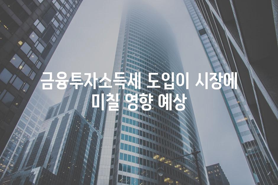 금융투자소득세 도입이 시장에 미칠 영향 예상