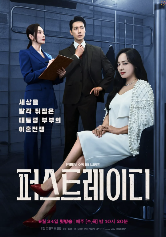퍼스트레이디 포스터