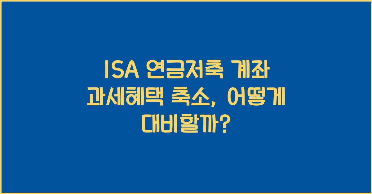 ISA 연금저축 계좌 과세혜택 축소