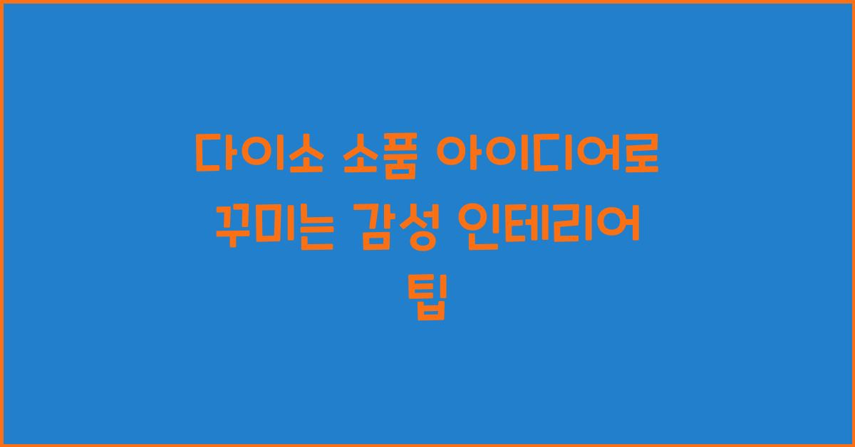 다이소 소품 아이디어