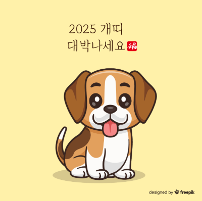 2025-개띠-대박나세요-개