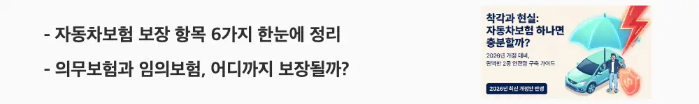 자동차보험 운전자보험 차이: '자동차보험 보장 항목 6가지 한눈에 정리, 의무보험과 임의보험 어디까지 보장될까?'라는 문구가 포함된 웹배너 이미지. 이 이미지는 자동차보험의 의무보험과 임의보험 구성 및 보장 범위를 시각적으로 전달하며, 블로그의 자동차보험 보장 구조 주제와 관련된 내용을 설명함