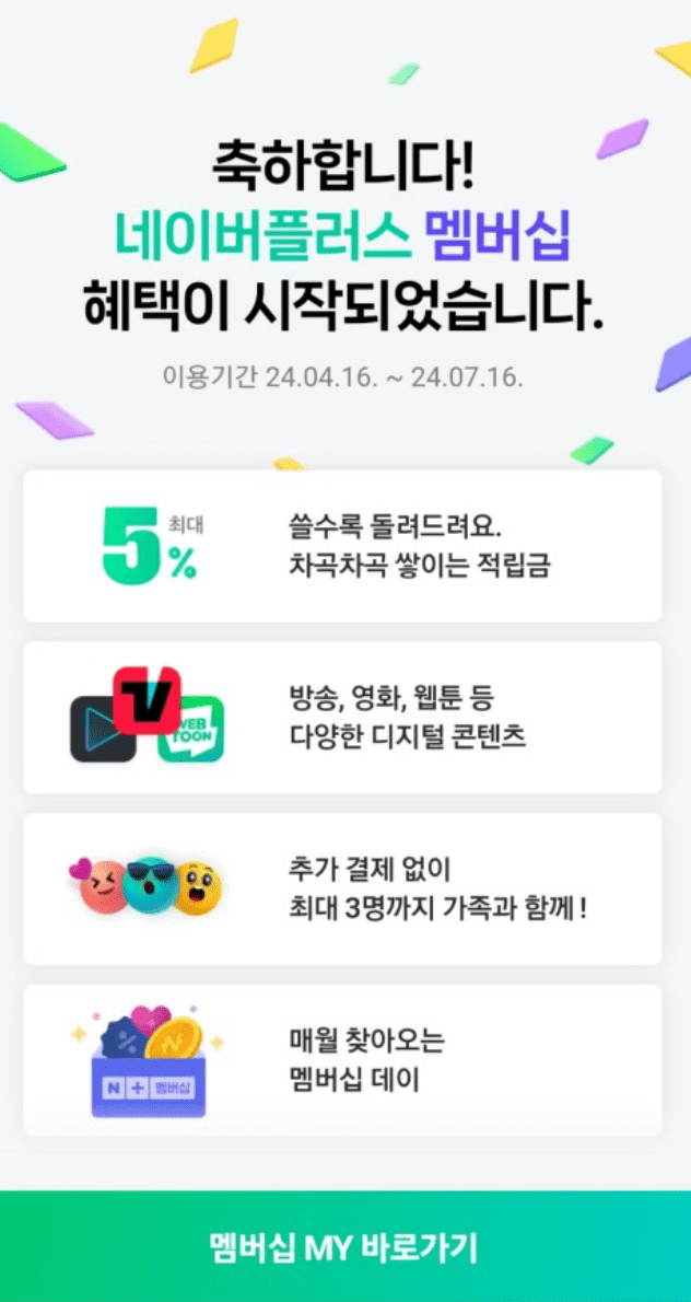 네이버멤버십 3개월 무료 티빙 무료이용