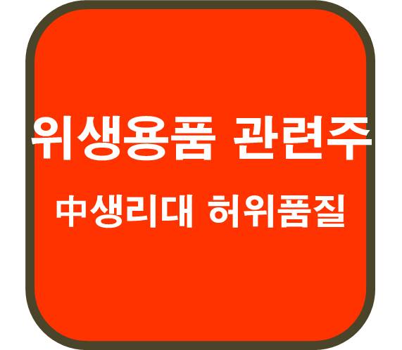 中-생리대-허위-품질-논란-위생용품-관련주-5-종목