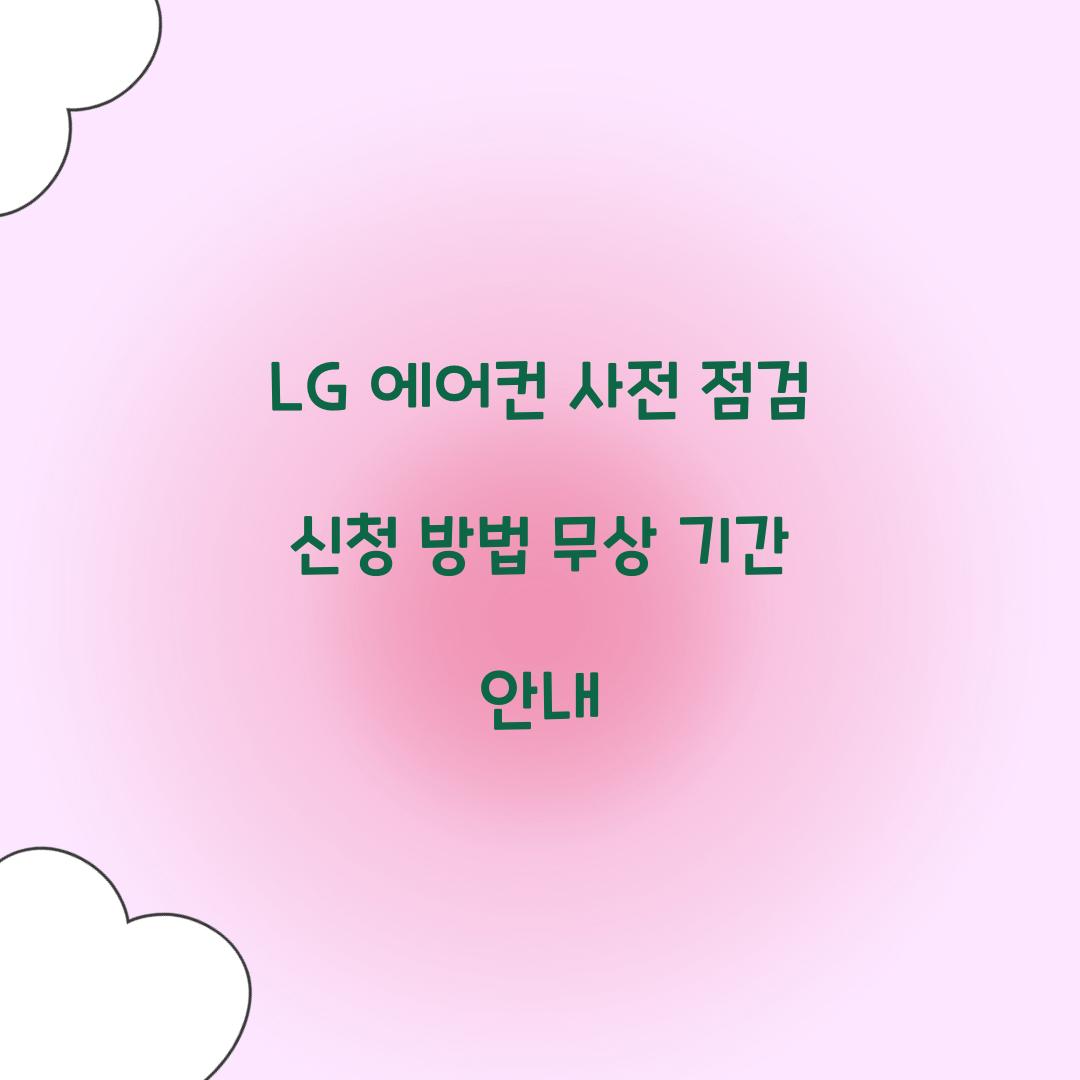 LG 에어컨 사전 점검 신청 방법 무상 기간