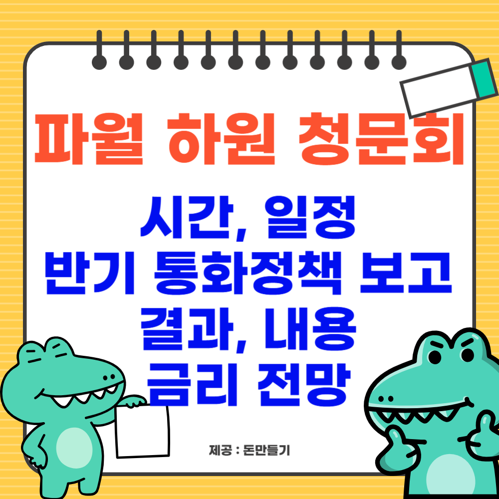 파월 하원 청문회 시간, 일정, 반기 통화정책 보고 결과, 내용, 금리 전망