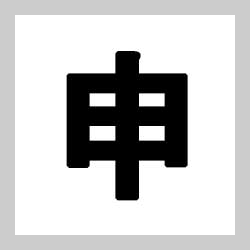 경신일주 - 신금