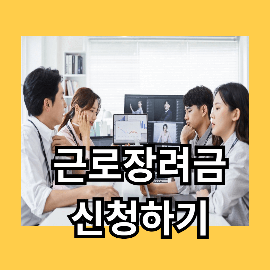 근로장려금 반기신청