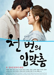 드라마 천번의입맞춤