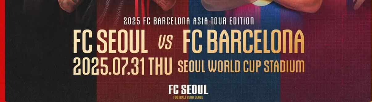 FC서울 VS 바르셀로나 프리시즌 빅매치 완전정리: 티켓팅부터 관전 꿀팁까지